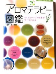 芳香療法圖鑑：精油與香草的基礎全了解 (主婦之友Best Books)(二手)