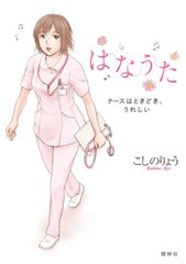 哼唱：護士偶爾會，開心的腰部護理（二手）