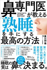 鼻科醫師傳授「一夜好眠」的終極方法 (二手書) - 黃川田 徹