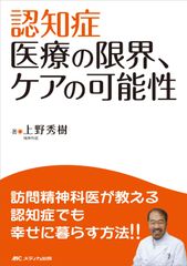 失智症 醫療的極限、照護的可能性 上野 秀樹(二手)