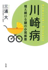 川崎病-持續增長的謎樣兒童疾病 三浦 大(二手)