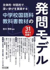 主体的・対話的で深い学びを実現する 中学校国語科教科書教材の発問モデルのサムネイル