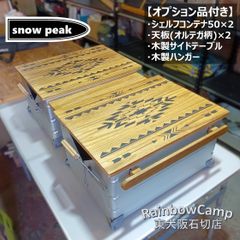 ◇snow peak(スノーピーク) シェルフコンテナ 50 【オプション品付き 
