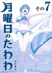 月曜日のたわわ 1〜4巻セット 比村奇石 - メルカリ