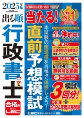 【記述式解説動画付】2025年版 出る順行政書士 当たる!直前予想模試 (出る順行政書士シリーズ)のサムネイル