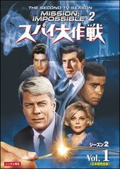 TV映画DVD-BOX「スパイ大作戦」 TVシリーズ・シーズン2（全