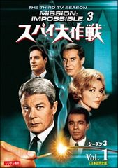 TV映画DVD-BOX「スパイ大作戦」TVシリーズ・ シーズン1（全