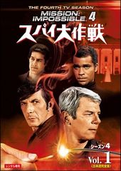 TV映画DVD-BOX「スパイ大作戦」 TVシリーズ・シーズン4（全