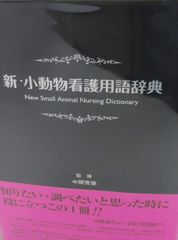 新・小動物看護用語辞典 - メルカリ