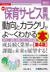 図解入門業界研究 最新 保育サービス業界の動向とカラクリがよ−くわかる本[第4版] (How-nual図解入門業界研究)