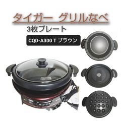 タイガー グリルなべ CQD-A120 TB 未使用品 - メルカリ