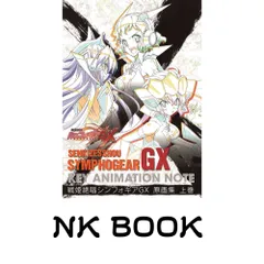 戦姫絶唱シンフォギアGX 原画集 上