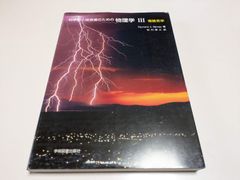 科学者と技術者のための物理学 Ⅲ 電磁気学 - メルカリ