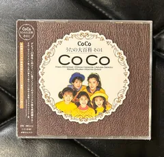 2026年最新】CoCo☆うたの大百科その1の人気アイテム - メルカリ