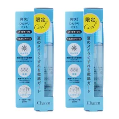 [2個セット]Chacott チャコット フィニッシングキープミスト クール 限定品 [017] 50ml メイクキープ用ローションミスト[ネコポス]