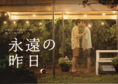 永遠の昨日 DVD BOX 新品未開封 - メルカリ