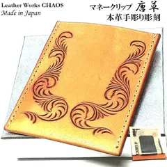 マネークリップ 唐草 本牛革 カオス 国産 Leather Works 薄型 財布 手彫り コンパクト 収納 ハンドメイド カードケース Money Clip 彫刻 Karakusa おしゃれ ブランド 日本製 ギフト かっこいい メンズ 高級
