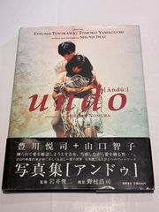 岩井俊二 映画「undo-アンドゥ」写真集／豊川悦司 山口智子 (徳間書店