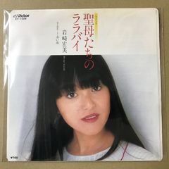 EP 岩崎宏美 / 聖母たちのララバイ A-971 - メルカリ