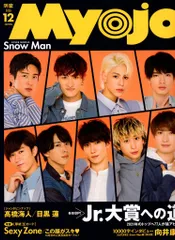 Snow Man Myojo 20年12月号