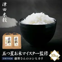 五つ星お米マイスター監修 藤野さんが育てたコシヒカリ 10kgのサムネイル
