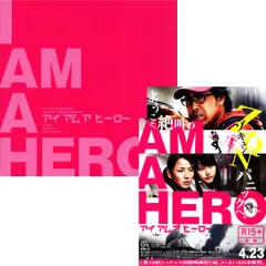 【送料無料】　アイアムアヒーロー　映画 チラシ フライヤー & パンフレット セット　I AM A HERO　　花沢健吾 原作　佐藤信介 監督　大泉洋　有村架純　長澤まさみ　吉沢悠　岡田義徳　片瀬那奈　片桐仁　マキタスポーツ　塚地武雅　徳井優