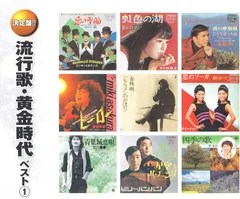 オムニバス／流行歌・黄金時代 ベスト 1 (2CD) YCD-1059 (キープ KEEP)