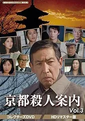 京都殺人案内Vol.2コレクターズDVD3枚組　藤田まこと　セル版・中古品 京都殺人案内Vol.2コレクターズDVD3枚組 藤田まこと セル版・中古品