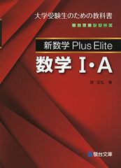 新数学Plus Elite数学Ⅰ・A 大学受験生のための教科書 プラスエリート