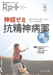 Rp.+(レシピプラス) 2021年冬号 Vol.20 No.1 神経ゼミ:抗精神病薬講座: 薬のはたらきと使いドコロがざっくりわかる本のサムネイル