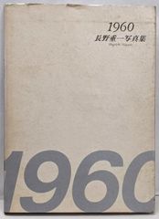 長野重一 東京好日 写真集 平凡社 初版 - メルカリ