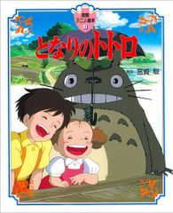 이웃집 토토로 (토쿠마 애니메이션 그림책)