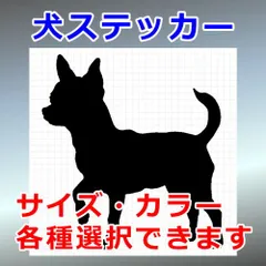 チワワ　Ver.7　犬ステッカー　シルエット　切り抜きステッカー　カッティングソウル