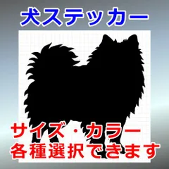 ポメラニアン　Ver.3　犬ステッカー　シルエット　切り抜きステッカー　カッティングソウル