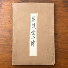 1970年初版・希少】 赤瀬川原平 『オブジェを持った無産者』 現代思潮