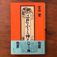 Small Gods of Edo by Noboru Miyata, Seidosha, First printing March 15, 1989, Reprinted. ☆Folk beliefs/Edo culture/Commoner culture/Syncretism of Shinto and Buddhism/History of customs/Japanese history/Tradition/History of faith/Cultural history/Folklore. GIEQ57 aaB20ynm8