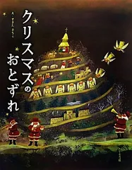 クリスマスのおとずれ／ドン ボスコ社