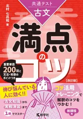 共通テスト古文　満点のコツ［改訂版］ (満点のコツシリーズ)