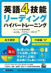 英語4技能 ハイパートレーニング 長文読解(4)中級編のサムネイル