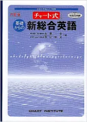 チャート式シリーズ 基礎からの新総合英語(店売用)のサムネイル