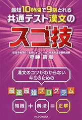 最短10時間で9割とれる 共通テスト漢文のスゴ技のサムネイル
