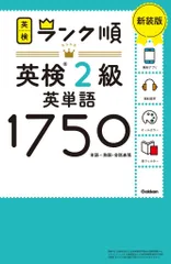 ランク順英検2級英単語1750 新装版