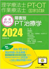 물리치료사·작업요법사 국가시험 필수 포인트 장애별 PT치료학 2024 온라인 테스트 첨부