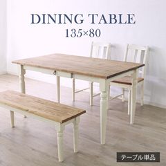 送料無料 北欧カントリー調パイン無垢材ダイニングテーブル幅150cm