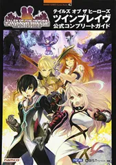 テイルズ オブ ザ ヒーローズ ツインブレイヴ　公式コンプリートガイド (BANDAI NAMCO Games Book