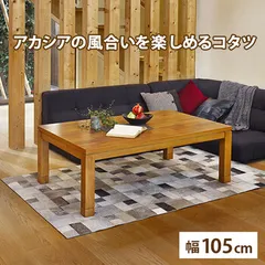 2026年最新】こたつ 天板 105 75の人気アイテム - メルカリ