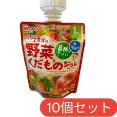 和光堂 りんご味 1/2食分の野菜くだものジュレ 10個セット 1歳頃から 鉄・乳酸菌入りのサムネイル