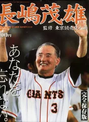 読売新聞社 週刊読売臨時増刊 長嶋茂雄あなたを忘れない。のサムネイル