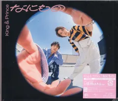 King&Prince 初回限定盤B なにもの