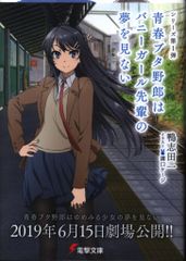 KADOKAWA 전격문고 가모시다 이치 애니메이션 도안 커버판 청춘 돼지 놈은 버니 걸 선배의 꿈을 보지 않는다 1